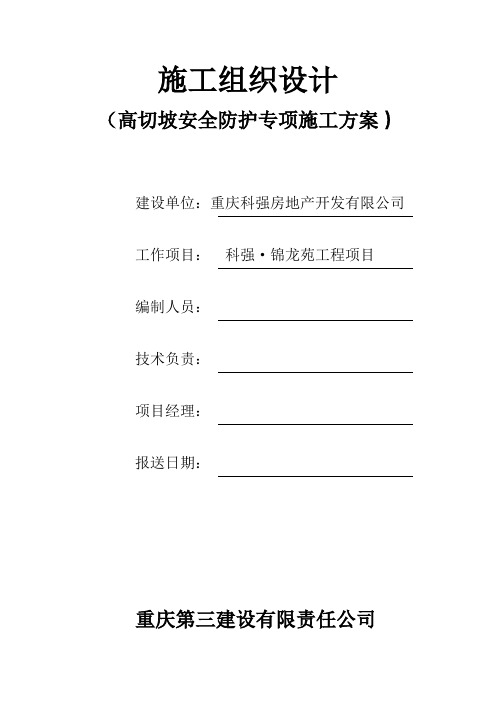 高切坡临边建筑防护方案