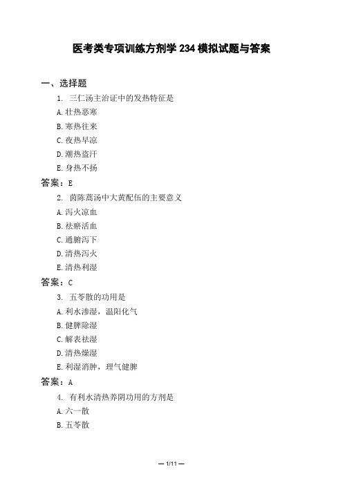 医考类专项训练方剂学234模拟试题与答案
