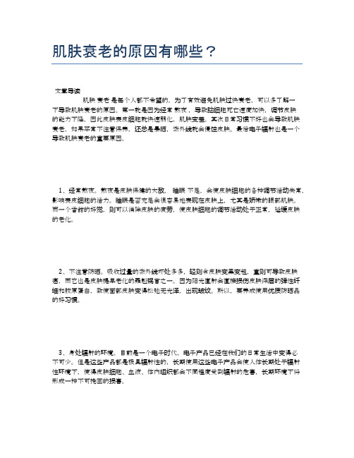 肌肤衰老的原因有哪些？【医学养生常识】