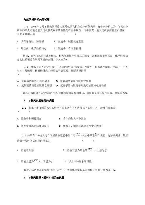 高中化学与航天材料相关的试题