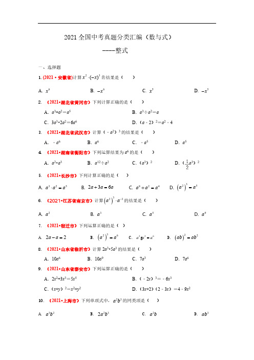 2021年全国中考数学真题分类汇编--数与式：整式(试卷版)