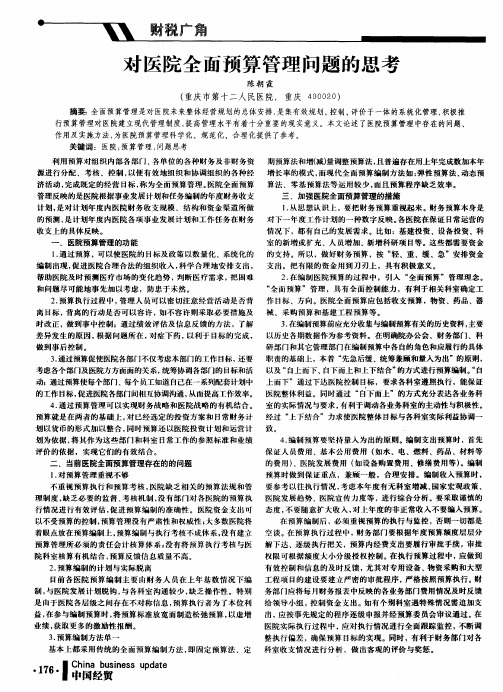 对医院全面预算管理问题的思考
