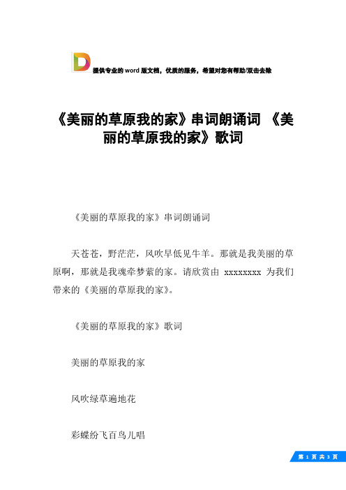 《美丽的草原我的家》串词朗诵词 《美丽的草原我的家》歌词