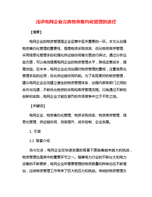 浅谈电网企业完善物资集约化管理的途径