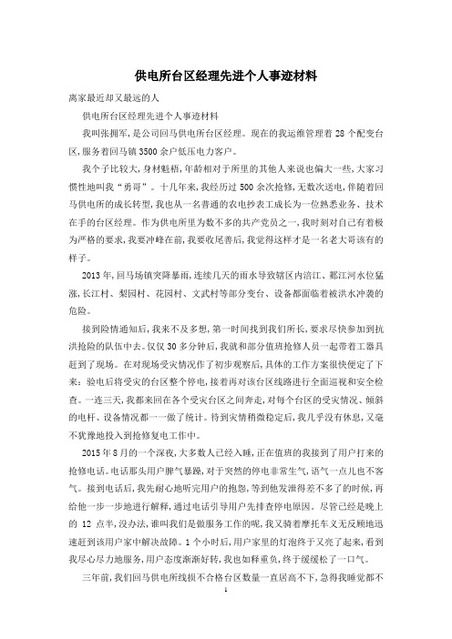 供电所台区经理先进个人事迹材料