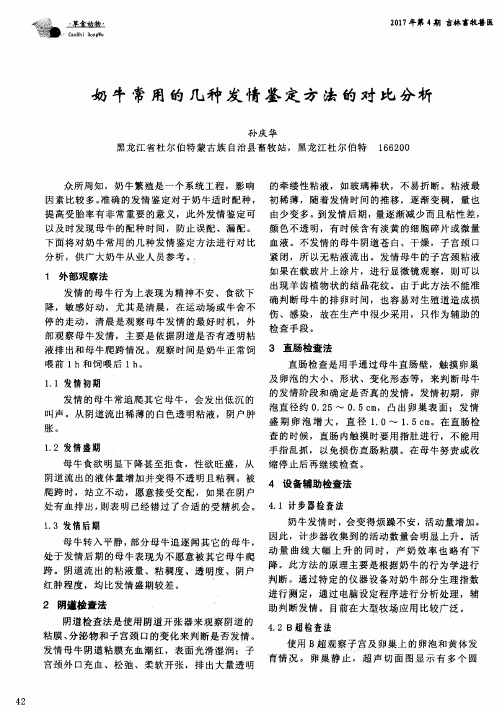 奶牛常用的几种发情鉴定方法的对比分析