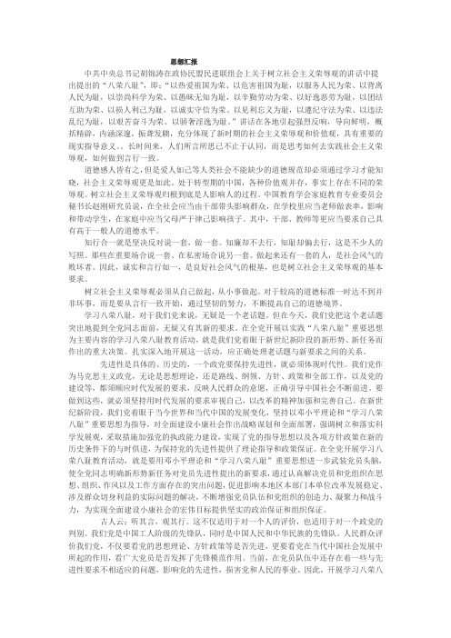 八荣八耻参考资料
