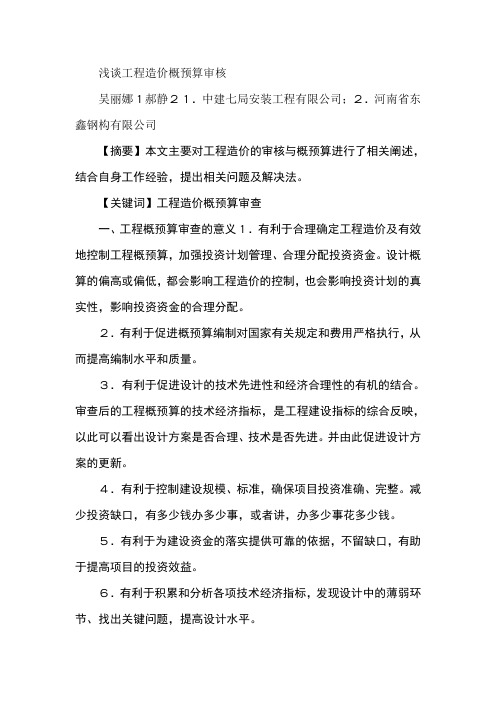 浅谈工程造价概预算审核