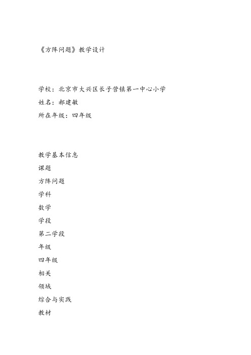 部编四年级数学《方阵问题》郝建敏教案PPT课件 一等奖新名师优质课获奖比赛教学设计北京
