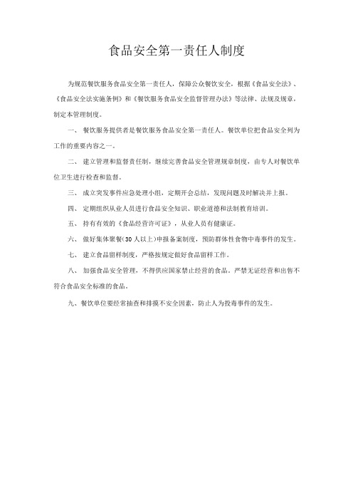 食品安全第一责任人制度汇编