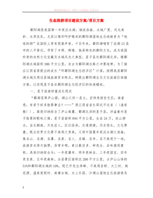 生态旅游项目建设方案-项目方案