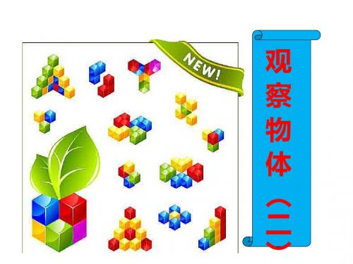 2019年四年级下册数学课件第二单元《观察物体》二   人教新课标(秋) 共26张PPT语文