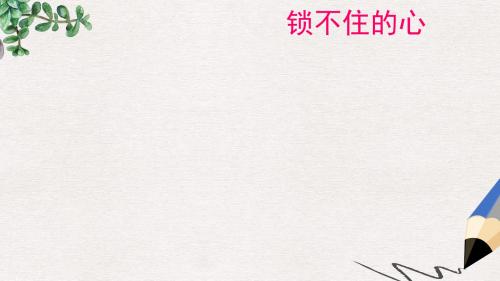 四年级语文下册第11课锁不住的心教学课件冀教版