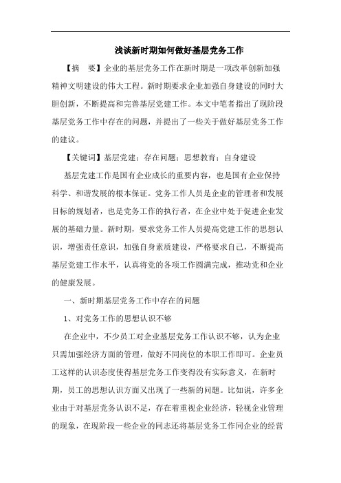 浅谈新时期如何做好基层党务工作