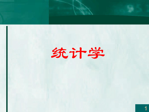 《统计学》课件-第3章