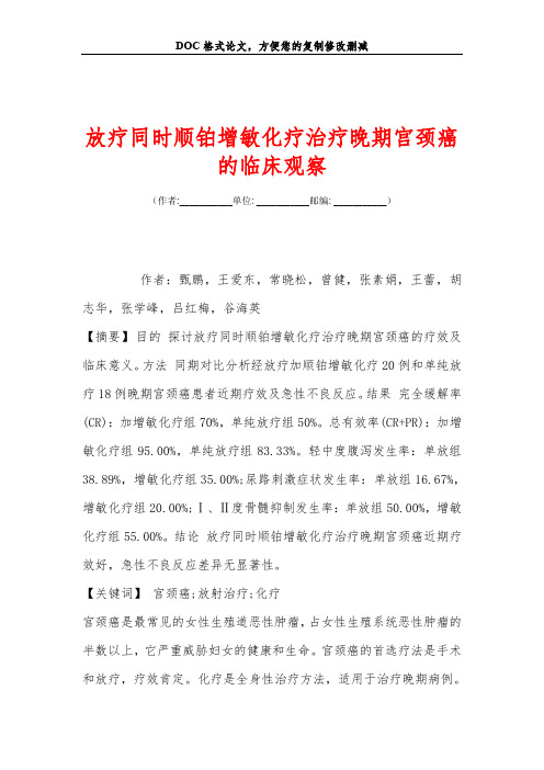 放疗同时顺铂增敏化疗治疗晚期宫颈癌的临床观察