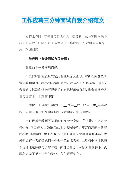 工作应聘三分钟面试自我介绍范文