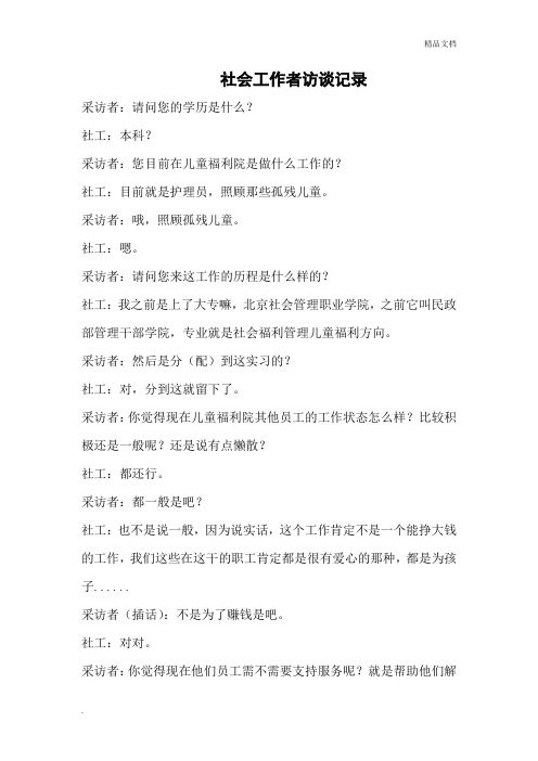 社会工作者访谈记录