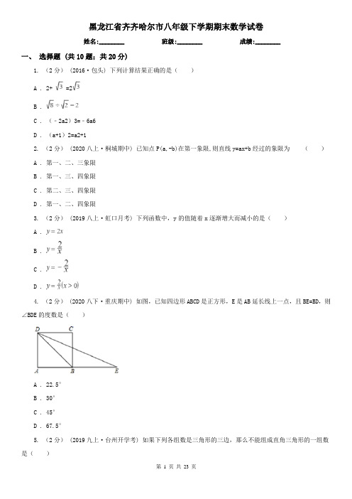 黑龙江省齐齐哈尔市八年级下学期期末数学试卷