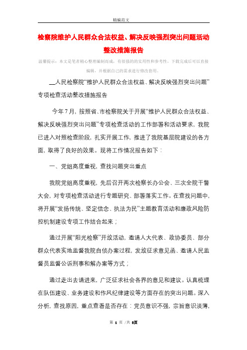 检察院维护人民群众合法权益、解决反映强烈突出问题活动整改措施报告_精选范文