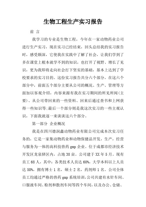 生物工程生产实习报告