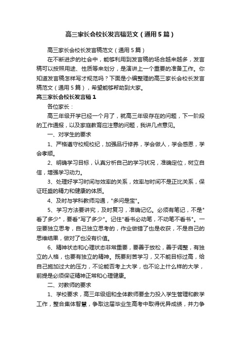 高三家长会校长发言稿范文（通用5篇）