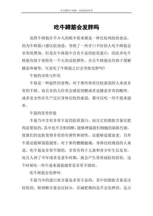 吃牛蹄筋会发胖吗