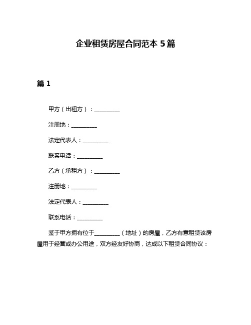 企业租赁房屋合同范本5篇