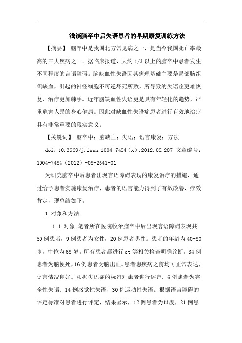 脑卒中后失语患者的早期康复训练方法