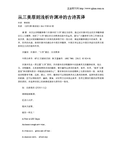 从三美原则浅析许渊冲的古诗英译