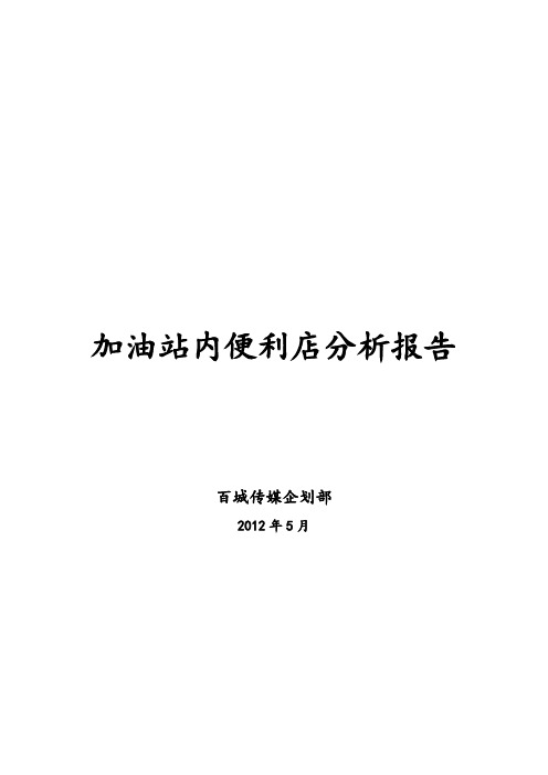 加油站便利店分析报告