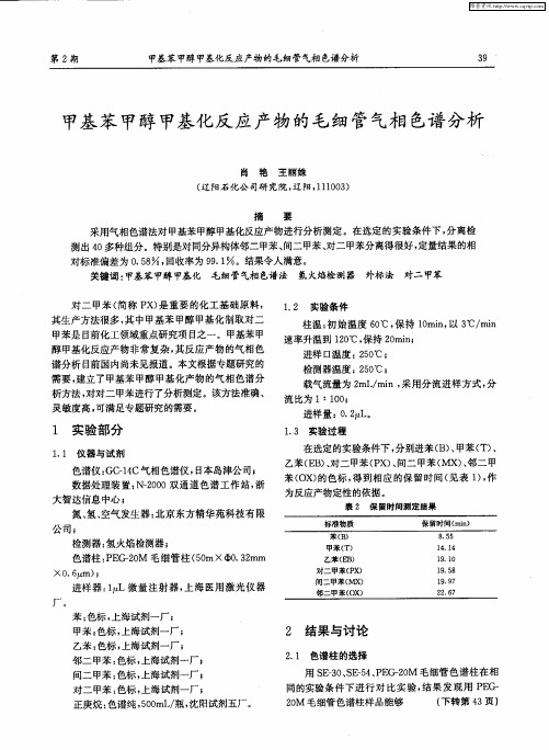 甲基苯甲醇甲基化反应产物的毛细管气相色谱分析