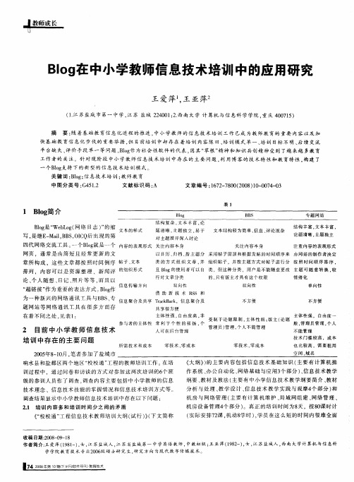 Blog在中小学教师信息技术培训中的应用研究