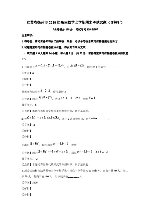 江苏省扬州市2020届高三数学上学期期末考试试题(含解析)