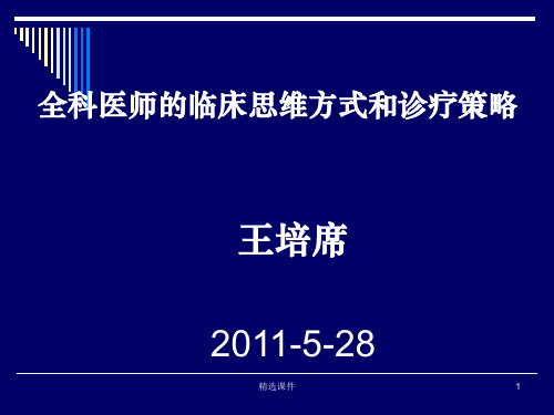 全科医师的临床思维方式和诊疗ppt课件