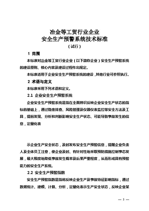安全生产预警系统技术标准
