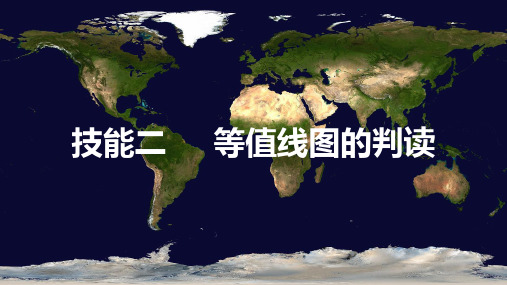 2018年高考地理专题复习技能二等值线图的判读 (共34张PPT)