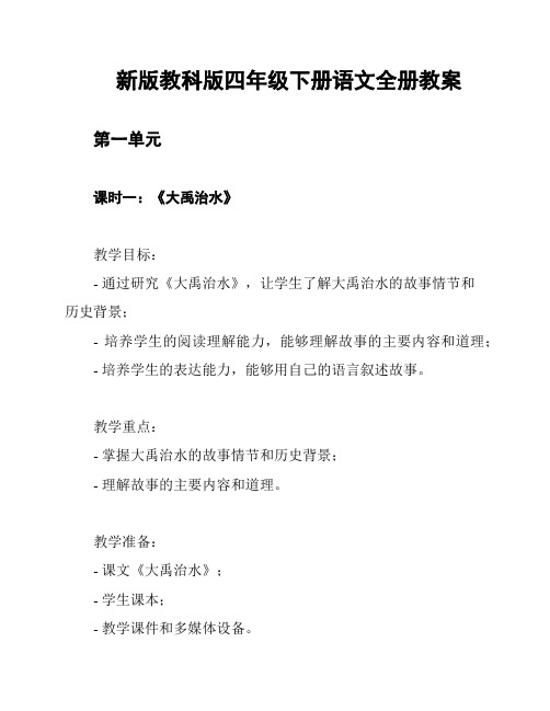 新版教科版四年级下册语文全册教案