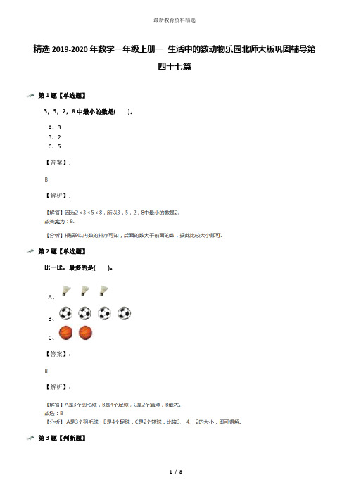 精选2019-2020年数学一年级上册一 生活中的数动物乐园北师大版巩固辅导第四十七篇