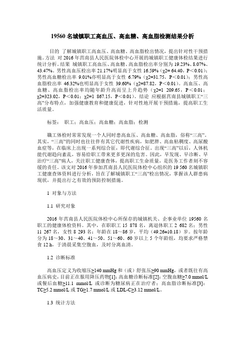 19560名城镇职工高血压、高血糖、高血脂检测结果分析
