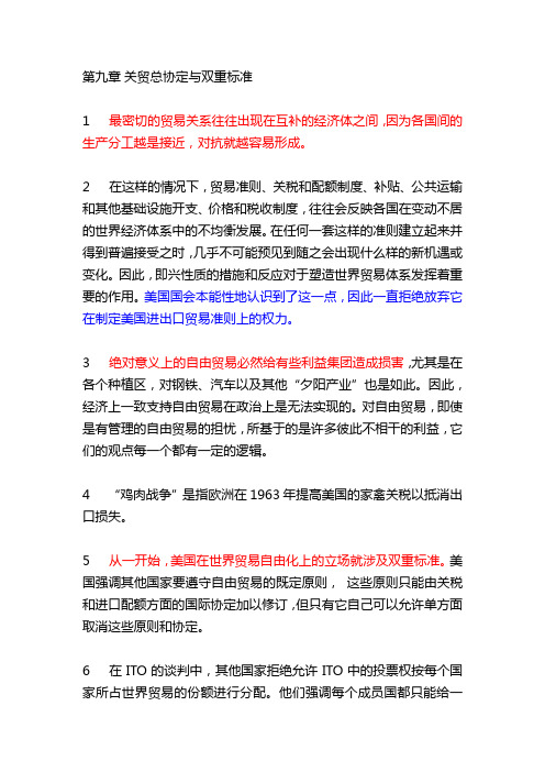 《金融帝国》笔记：第九章 关贸总协定与双重标准
