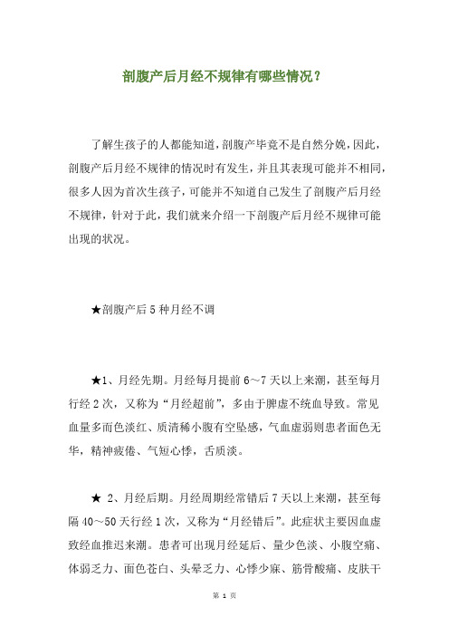 剖腹产后月经不规律有哪些情况？