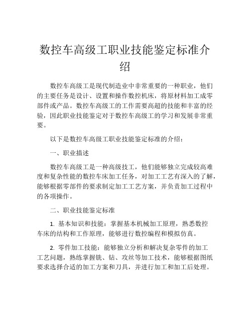 数控车高级工职业技能鉴定标准介绍