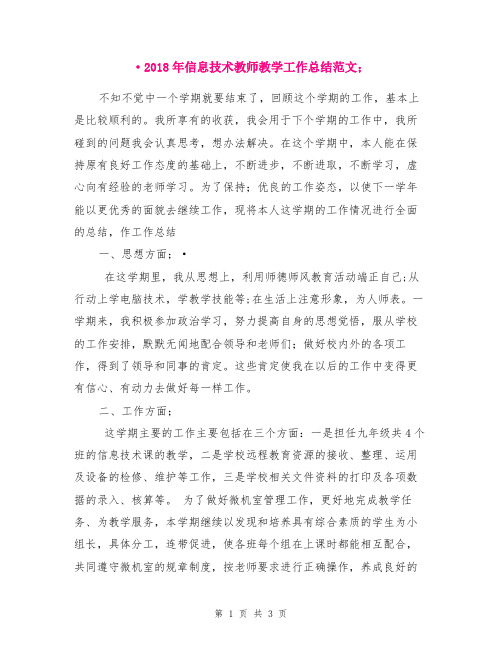 2018年信息技术教师教学工作总结范文