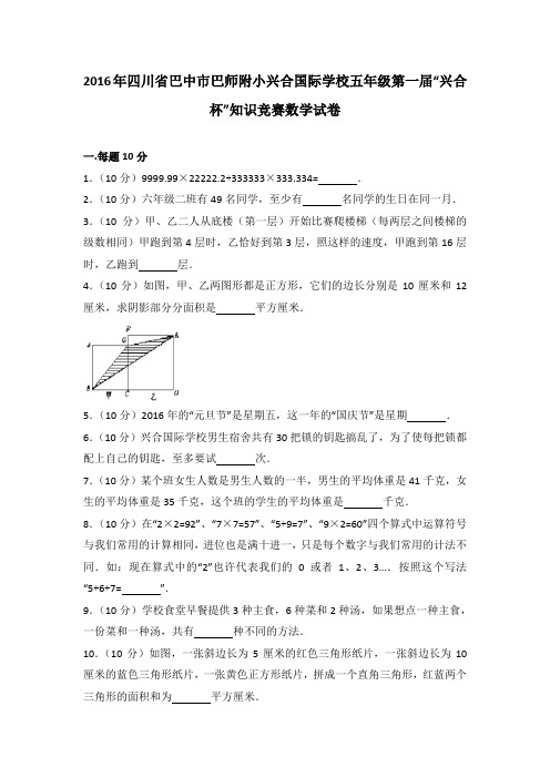 2016年四川省巴中市巴师附小兴合国际学校五年级第一届“兴合杯”知识竞赛数学试卷