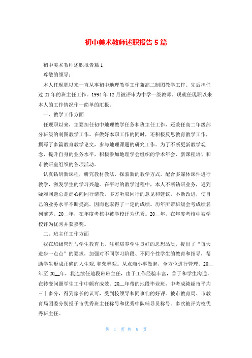 初中美术教师述职报告5篇