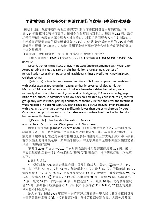 平衡针灸配合腰突穴针刺治疗腰椎间盘突出症的疗效观察
