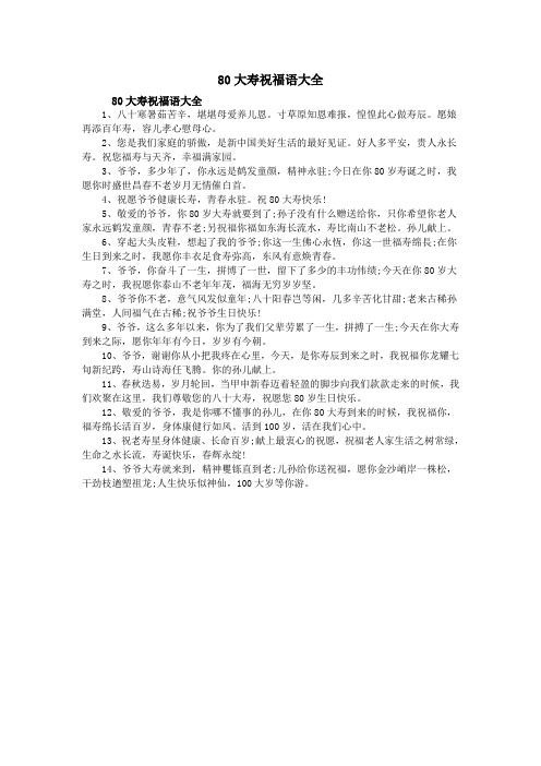 80大寿祝福语大全