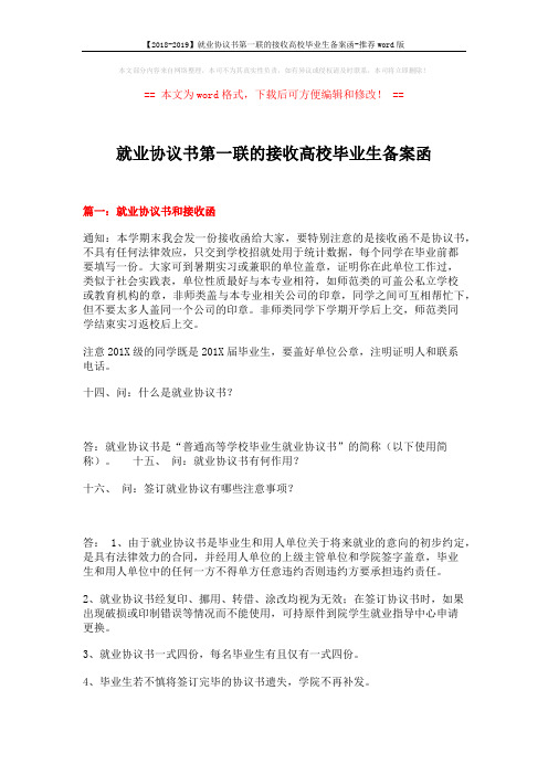 【2018-2019】就业协议书第一联的接收高校毕业生备案函-推荐word版 (20页)