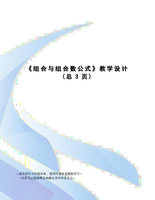 组合与组合数公式教学设计